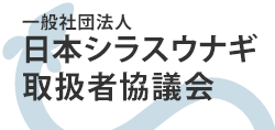 日本シラスウナギ取扱者協議会はシラスウナギの流通適正化を図ることに努めています。